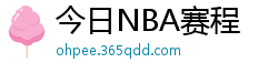 今日NBA赛程